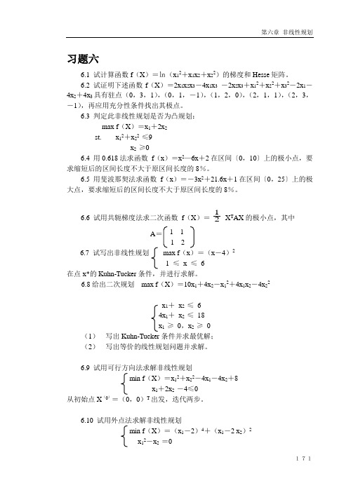 运筹学--第六章非线性规划