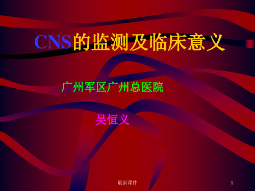 CNS的监测及临床意义