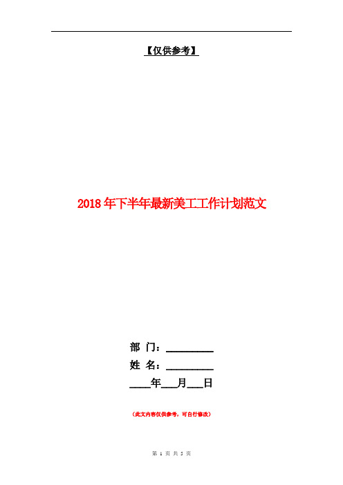 2018年下半年最新美工工作计划范文【最新版】