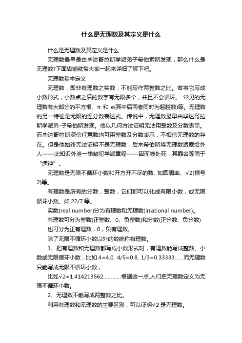 什么是无理数及其定义是什么