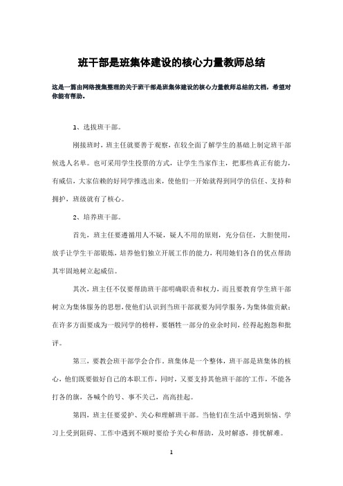 班干部是班集体建设的核心力量教师总结