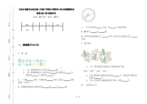 【2019最新】全真全能二年级下学期小学数学七单元真题模拟试卷卷(④)-8K直接打印