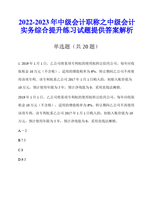 2022-2023年中级会计职称之中级会计实务综合提升练习试题提供答案解析