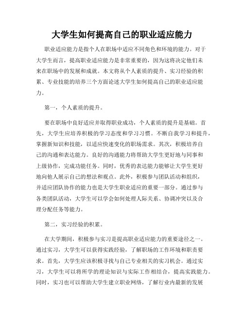 大学生如何提高自己的职业适应能力