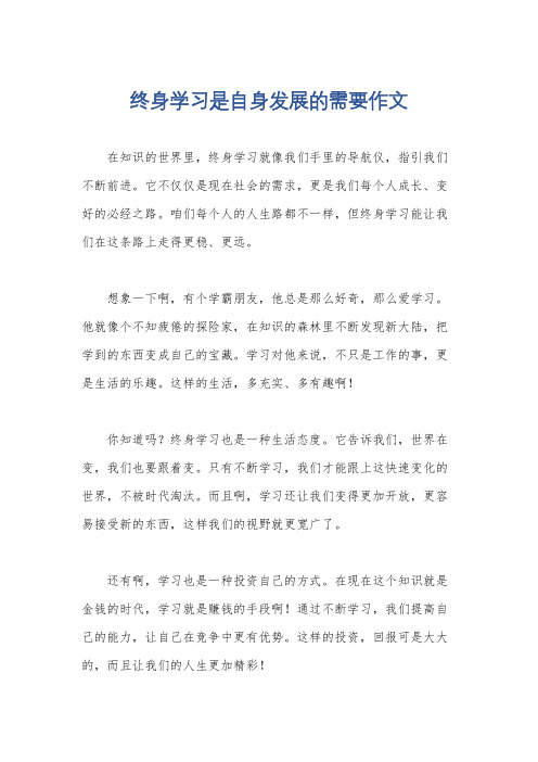 终身学习是自身发展的需要作文