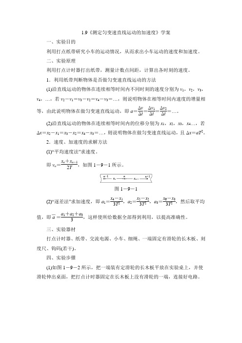 教科版高中物理必修一《测定匀变速直线运动的加速度》学案-新版