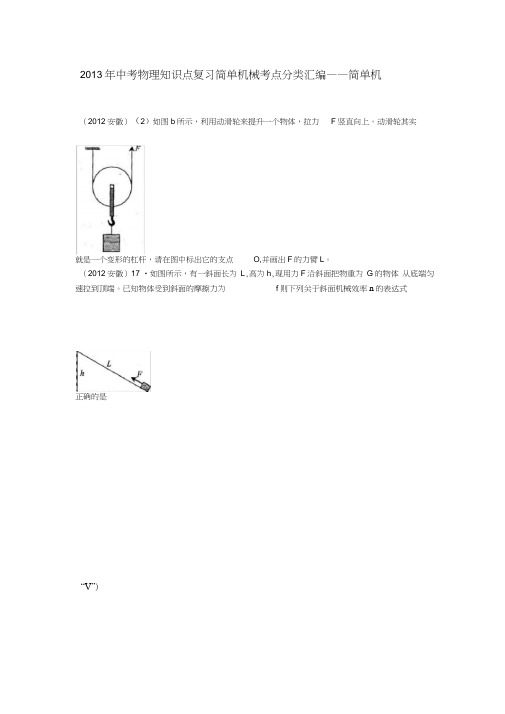 (完整word版)中考物理知识点复习简单机械考点分类汇编——简单机械,推荐文档