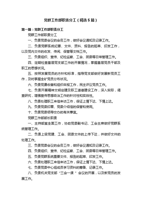 党群工作部职责分工（精选5篇）