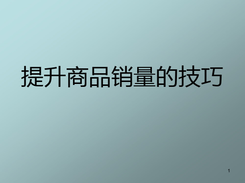 提升商品销量的技巧PPT课件