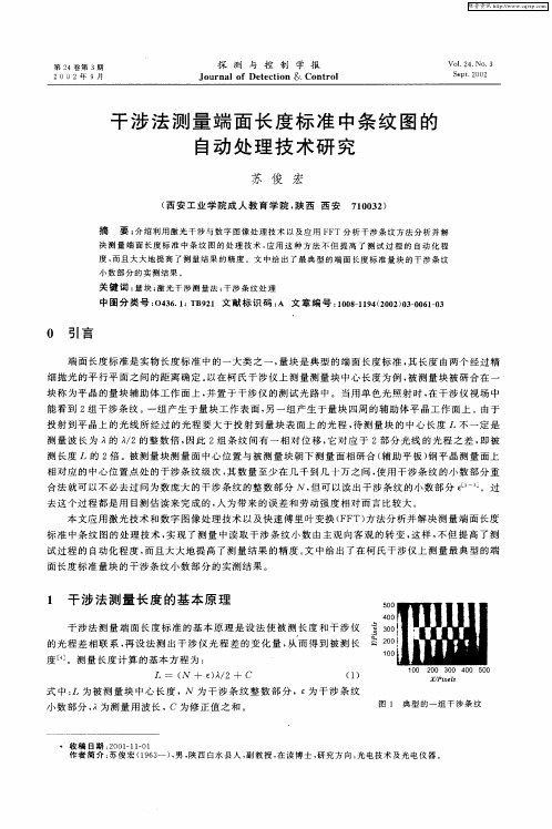 干涉法测量端面长度标准中条纹图的自动处理技术研究