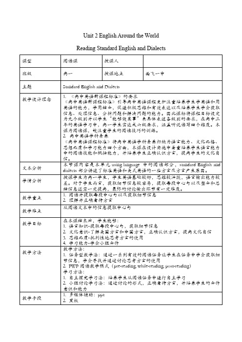 高中英语讲课比赛 Standard English and Dialects教案