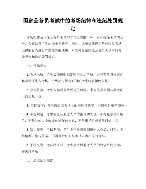 国家公务员考试中的考场纪律和违纪处罚规定