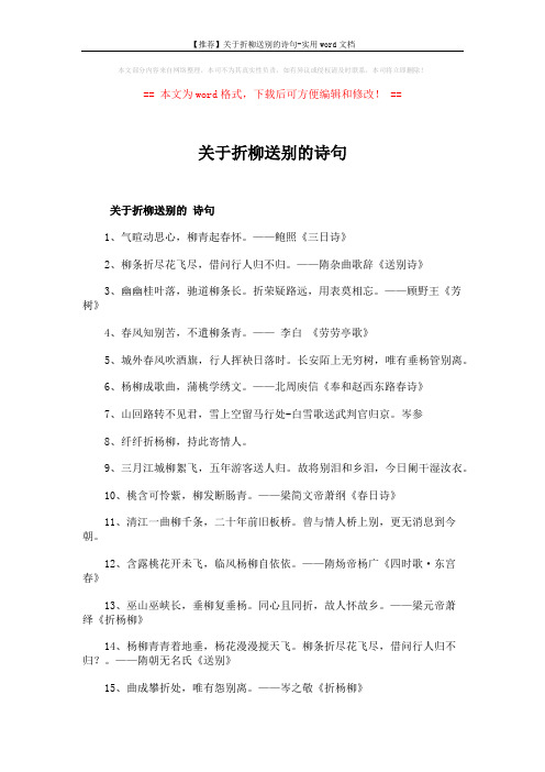 【推荐】关于折柳送别的诗句-实用word文档 (2页)