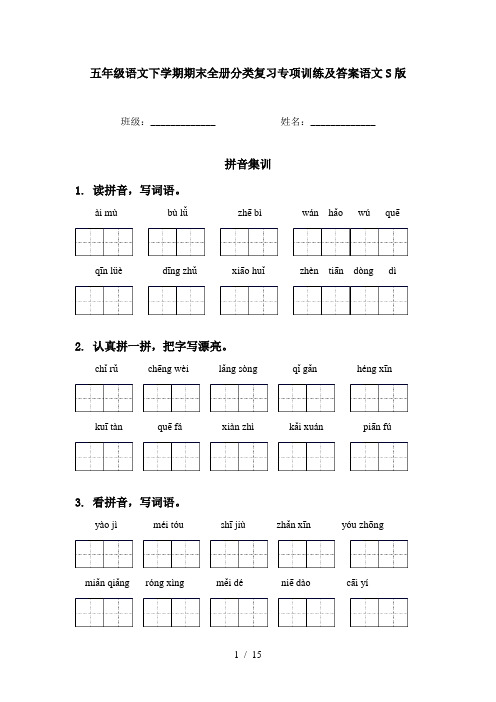 五年级语文下学期期末全册分类复习专项训练及答案语文S版