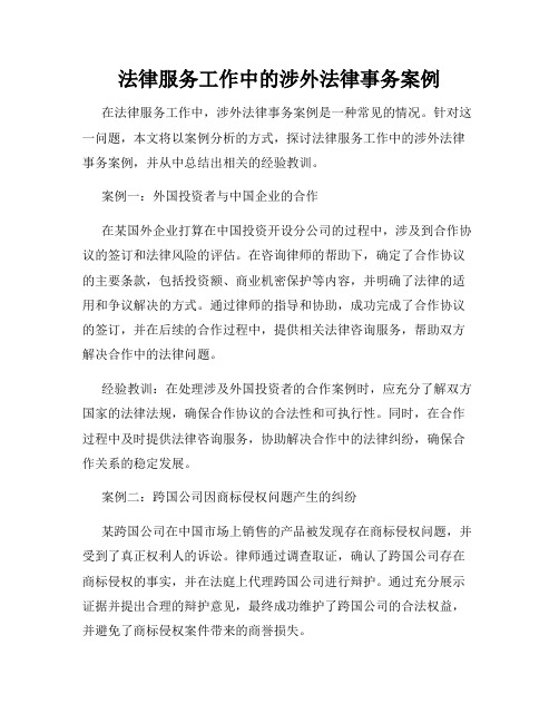 法律服务工作中的涉外法律事务案例