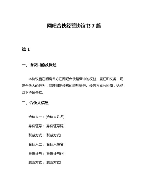 网吧合伙经营协议书7篇