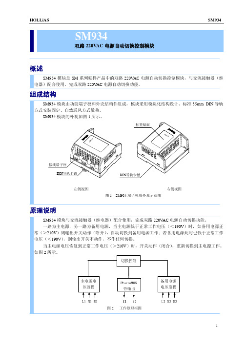 sm934 双路220VAC电源自动切换模块使用说明书