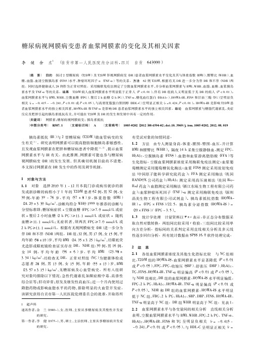 糖尿病视网膜病变患者血浆网膜素的变化及其相关因素