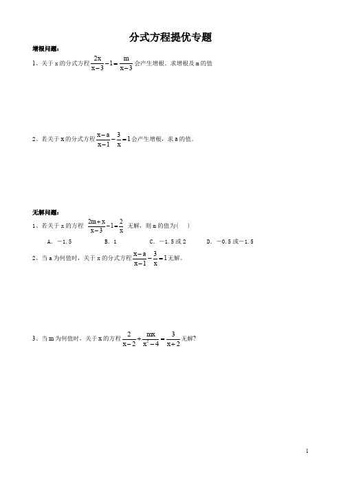 初二上数学培优专题(10)分式方程提优专题