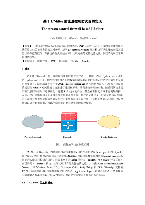 基于L7-filter的流量过滤防火墙的实现