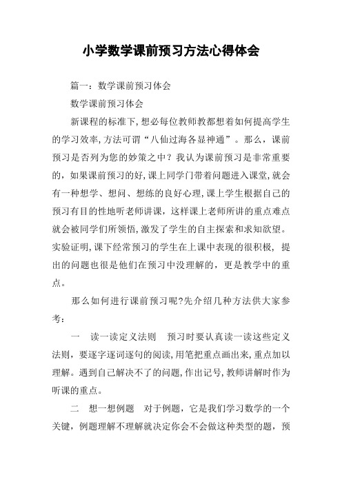 小学数学课前预习方法心得体会