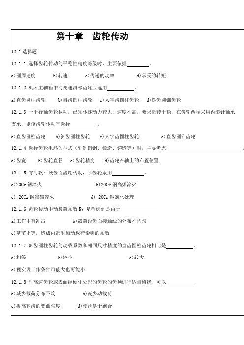 河海大学机械设计习题——第十章齿轮传动论述