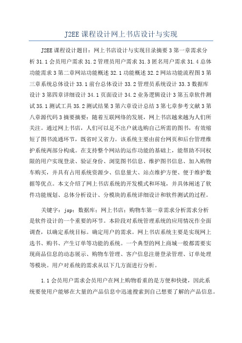 J2EE课程设计网上书店设计与实现