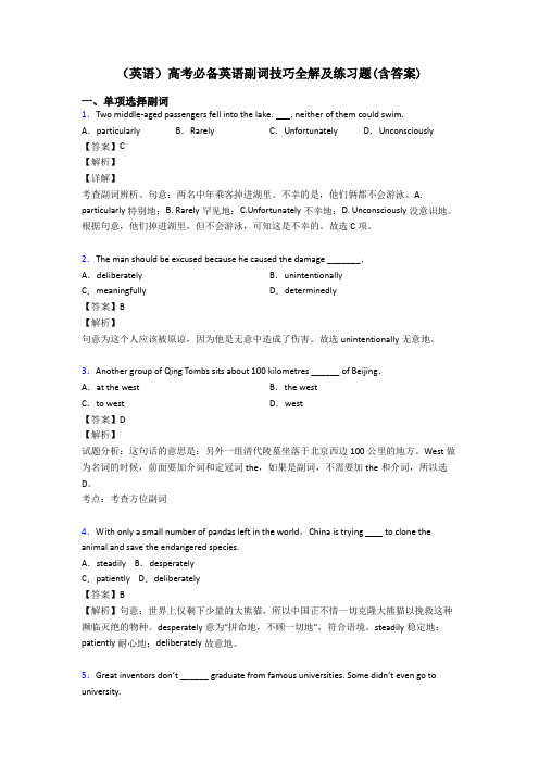 (英语)高考必备英语副词技巧全解及练习题(含答案)