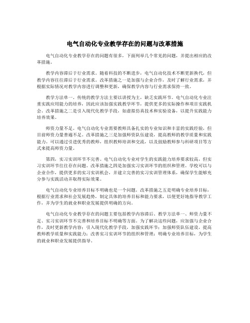 电气自动化专业教学存在的问题与改革措施