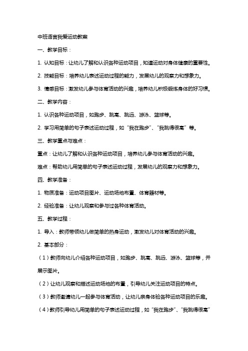 中班语言我爱运动教案