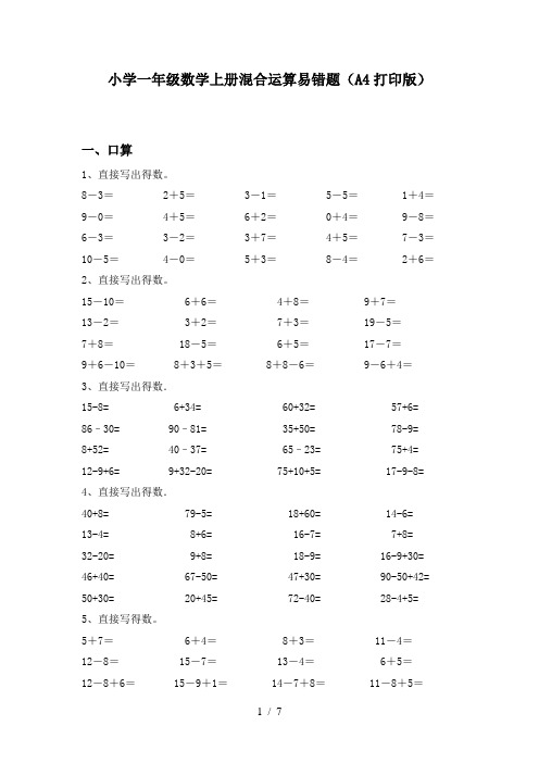 小学一年级数学上册混合运算易错题(A4打印版)