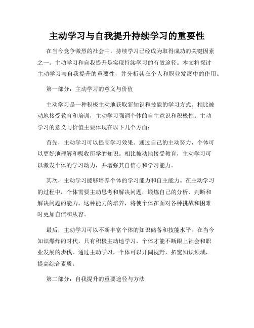 主动学习与自我提升持续学习的重要性