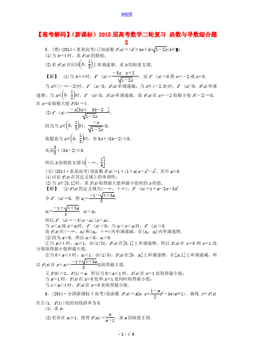 【高考解码】(新课标)2015届高考数学二轮复习 函数与导数综合题2