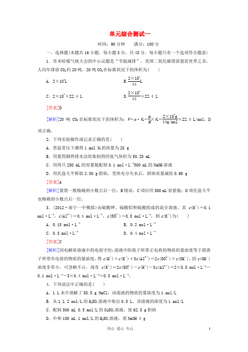 【红对勾】高三化学一轮总复习 讲与练单元综合测试1 化学计量在实验中的应用