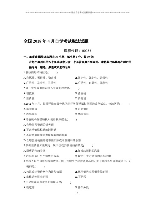 最新4月全国自考税法试题及答案解析