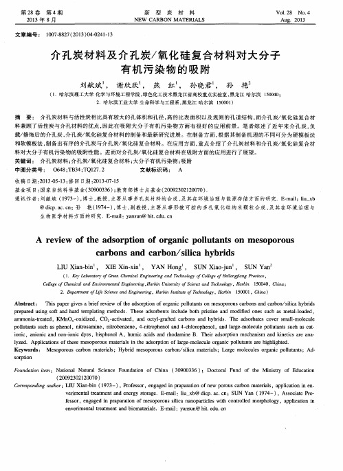 介孔炭材料及介孔炭／氧化硅复合材料对大分子有机污染物的吸附