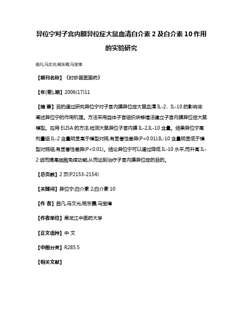 异位宁对子宫内膜异位症大鼠血清白介素2及白介素10作用的实验研究