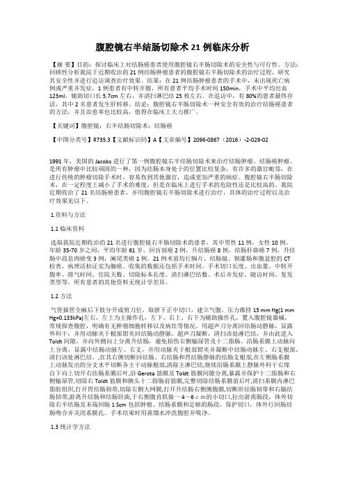 腹腔镜右半结肠切除术21例临床分析