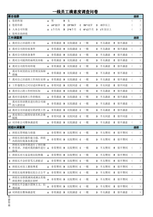 一线员工满意度调查问卷