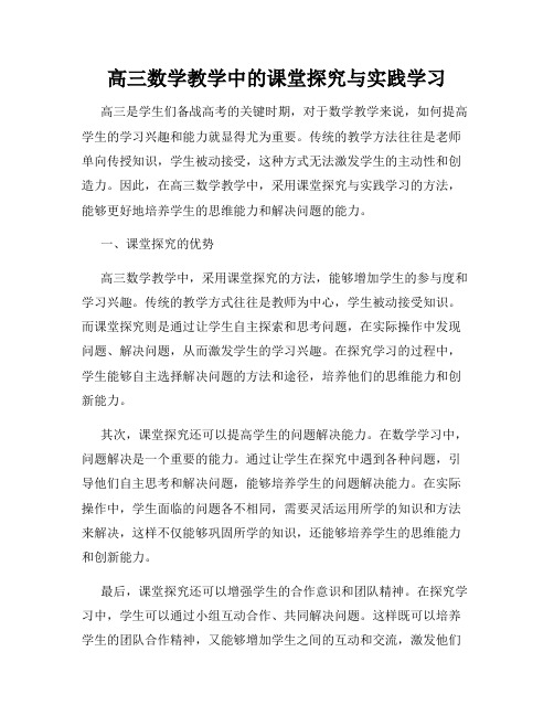 高三数学教学中的课堂探究与实践学习