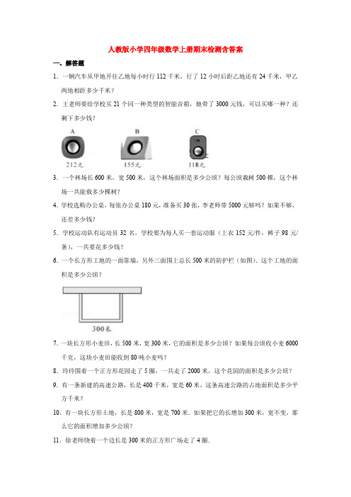 【5套打包】人教版小学四年级数学上学期期末考试单元检测试题及答案