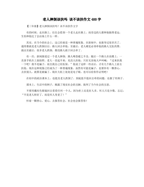 老人摔倒该扶吗 该不该扶作文400字