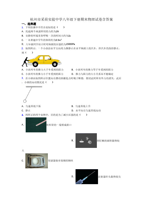 杭州市采荷实验中学八年级下册期末物理试卷含答案