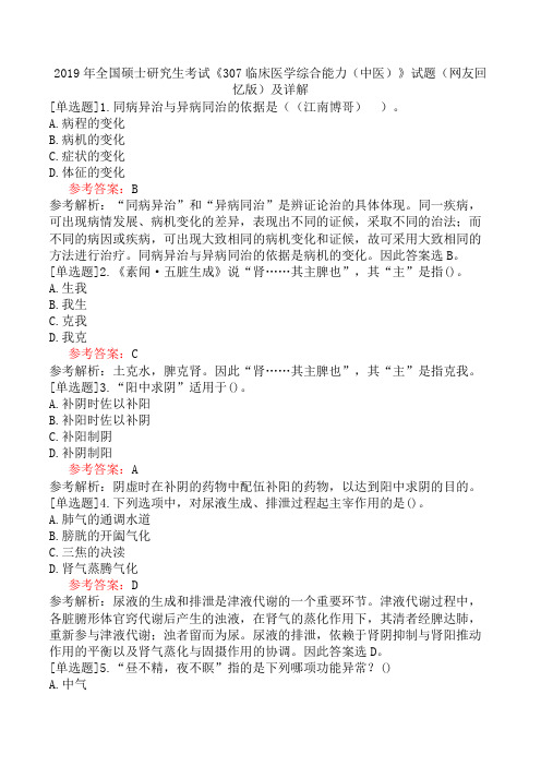 2019年全国硕士研究生考试《307临床医学综合能力(中医)》试题(网友回忆版)及详解