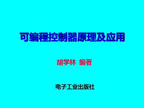 西门子PLC技术的学习及应用教程1PPT课件