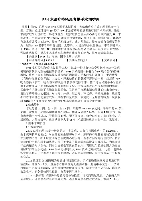 PPH术治疗痔疮患者围手术期护理