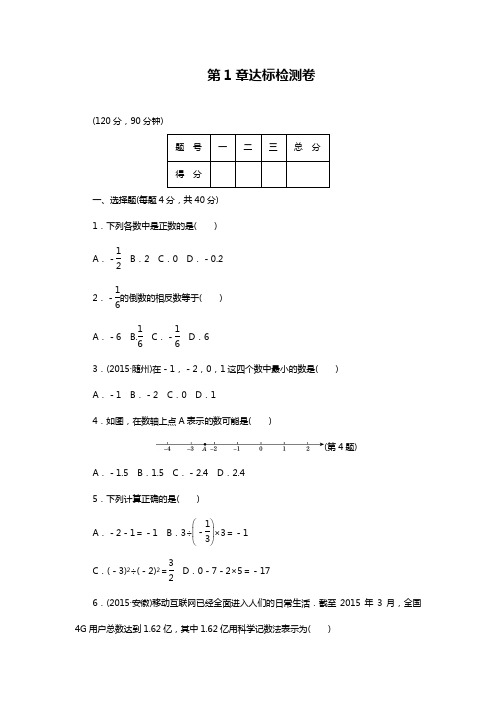 2019—2020年沪科版七年级数学第一学期《有理数》达标检测卷及答案解析.docx