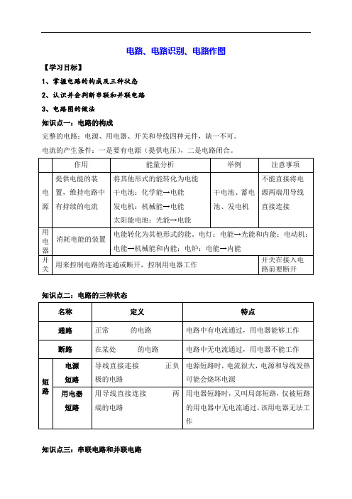 初中物理讲义：电路、电路识别、电路作图