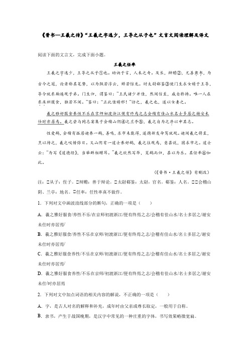 《晋书—王羲之传》“王羲之字逸少,王导之从子也”文言文阅读理解及译文