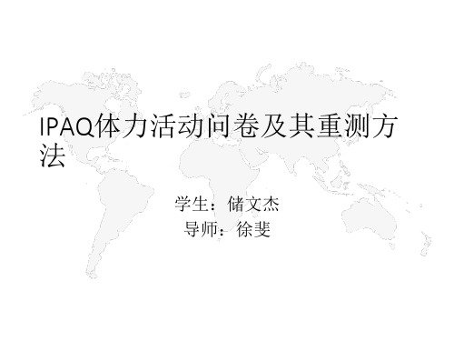 IPAQ体力活动问卷及其重测方法